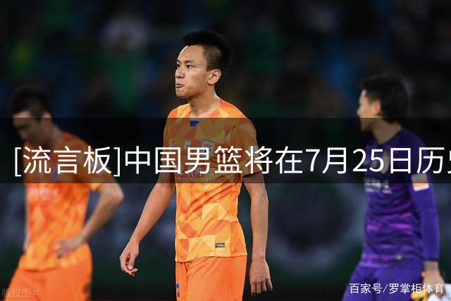 [流言板]中国男篮将在7月25日历史首次迎战格鲁吉亚男篮